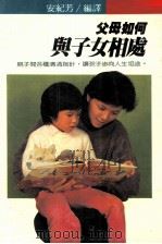 父母如何与子女相处   1984  PDF电子版封面    安纪芳编译 