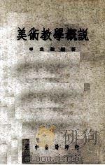 美术教学概说   1959  PDF电子版封面    李戊桂编著 