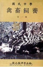 国民中学  禽畜饲养   1984  PDF电子版封面    国立编译馆主编 