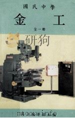 国民中学  金工   1984  PDF电子版封面    国立编译馆主编 