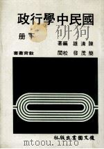国民中学行政  下   1983  PDF电子版封面    陈清雄编著；简茂发校阅 