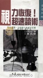 青春天地  视力恢复  超速读术   1992  PDF电子版封面  9575572483  川村明宏著；江锦云译 