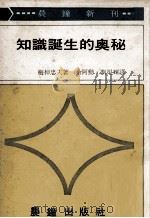 知识诞生的奥秘   1974  PDF电子版封面    梅桌忠夫著；余阿勋，刘辉译 