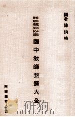 国中教师甄选大全（1977 PDF版）