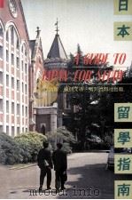 日本留学指南   1986.06  PDF电子版封面    马铁颖，杨静文编著 