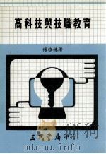 高科技与技职教育   1984  PDF电子版封面    杨启栋著 