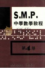英国S.M.P.  中学数学教程  第4册   1983  PDF电子版封面     