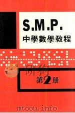 英国S.M.P.  中学数学教程  第2册（1983 PDF版）