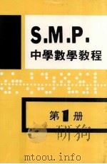 英国S.M.P.  中学数学教程  第1册   1983  PDF电子版封面     