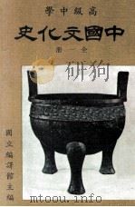 高级中学  高级中学  中国文化史（1984 PDF版）