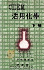 CHEM活用化学  下   1971  PDF电子版封面    许瑞莲编著 