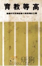高等教育   民国68.06  PDF电子版封面    国立台湾师范大学教育研究所编著 