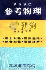 参考物理  上   1971  PDF电子版封面    谢復，陈季藩合编 