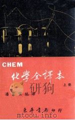 CHEM化学全译本  上（1984 PDF版）