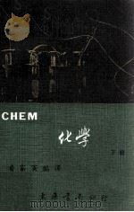 CHEM化学全译本  下   1983  PDF电子版封面    潘家寅编译 