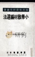 小学教材编选法   1974  PDF电子版封面    徐南号著；教育部国民教育司主编 