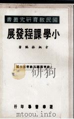 小学课程发展   1976  PDF电子版封面    方炳林著；教育部国民教育司主编 
