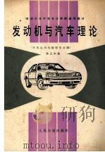 发动机与汽车理论   1988.06  PDF电子版封面    杨玉如编 
