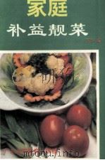 家庭补益靓菜   1995  PDF电子版封面  7536113692  李华编 