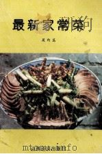 最新家常菜  蔬肉篇   1993  PDF电子版封面  7805775168  书志编 