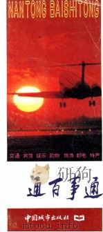 南通百事通（1995 PDF版）