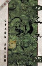 译注孟子   1998  PDF电子版封面  7800029549  （战国）孟子著 