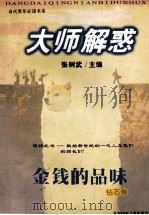 大师解惑  金钱的品味（1999 PDF版）