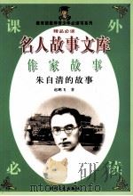 名人故事文库  作家故事  朱自清的故事（1997 PDF版）