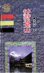 神游玉龙山（1994 PDF版）