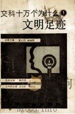 文明足迹     PDF电子版封面    夏云川，杨向阳主编 