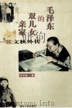 毛泽东的双儿女亲爱  张文秋外传（1998 PDF版）