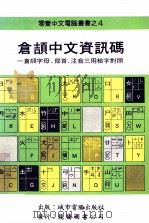 仓颉中文资讯码  零壹中文电脑丛书之4     PDF电子版封面     