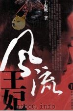 风流王妃  下（1991 PDF版）