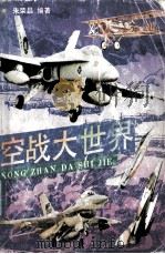 空战大世界   1994  PDF电子版封面  7500720319  朱荣昌编著 