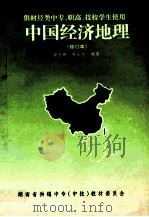 中国经济  地理  修订本   1998  PDF电子版封面    谢光辉，熊小兰编著 