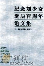 纪念刘少奇诞辰百周年论文集（1998 PDF版）