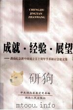 成就·经验·展望  湖南纪念新中国成立五十周年学术研讨会论文集（1999.12 PDF版）