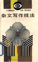 杂文写作技法   1990.06  PDF电子版封面    李凯源著 