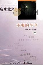 重现的竖琴  中     PDF电子版封面  7801711366  刘会军，谢大光主编 