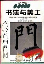 书法与美工   1998  PDF电子版封面  7535724728  贾铎主编；湖南省供销中专中技教材编审委员会组织编写 