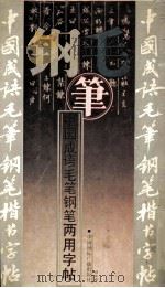 中国成语毛笔钢笔两用字帖（1990 PDF版）