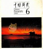 中国摄影  第6期（1985 PDF版）