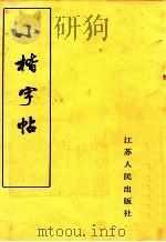 小楷字帖   1982  PDF电子版封面  7100171  陈慎之书 