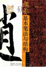 赵体字基本笔法与结构（1994 PDF版）