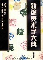 新编美术字大典  综艺体   1994  PDF电子版封面  7541009334  曾希圣主编 