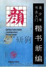 青少年书法入门-楷书新编  颜（1993 PDF版）