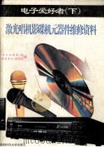 电子爱好者（下）激光唱机影碟机元器件维修资料（1996.05 PDF版）