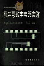 脉冲与数字电路实验   1982  PDF电子版封面  150100439  方九如主编 