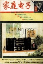 家庭电子  试刊1（1993 PDF版）
