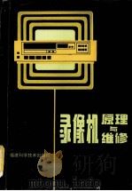 录像机原理与维修   1989.09  PDF电子版封面    莫锦铭编 